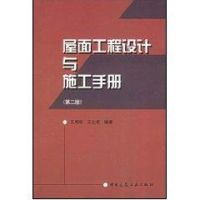 屋面工程设计与施工手册(第2版) 王寿华 著作 著 专业科技 文轩网