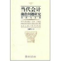 创新与发展/当代会计前沿问题研究 吴联生 著作 著 经管、励志 文轩网