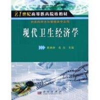 现代卫生经济学 邱鸿钟 著 著 生活 文轩网