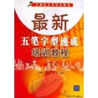 最新五笔字型速成培训教程(计算机应用培训教程) 郑基亮 著作 著 专业科技 文轩网