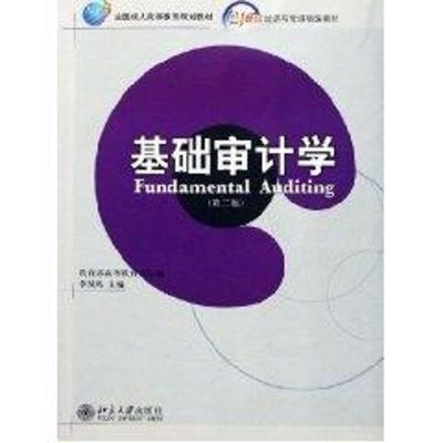 基础审计学(第二版)/21世纪经济与管理精编教材 李凤鸣 主编 著作 著 大中专 文轩网