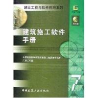 建筑施工软件手册 中国建筑科学研究院建筑工程软件研究所 编 著作 著 专业科技 文轩网