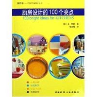 厨房设计的100个亮点/你的家巧装巧饰设计丛 (英)罗斯 著,郭志锋 译 著作 著 专业科技 文轩网