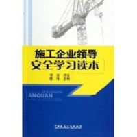 施工企业领导安全学习读本 陈锋 著作 著 专业科技 文轩网