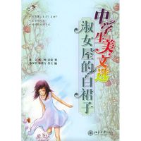 淑女屋的白裙子/中学生美文选 徐汉华 著作 著 文学 文轩网