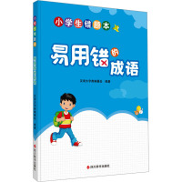 小学生错题本:易用错的成语 . 著 汉语大字典编纂处 编 文教 文轩网