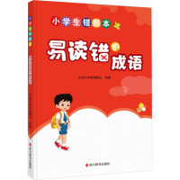 小学生错题本:易读错的成语 . 著 汉语大字典编纂处 编 文教 文轩网