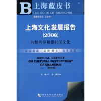 上海文化发展报告(2008) 叶辛 著 著 经管、励志 文轩网