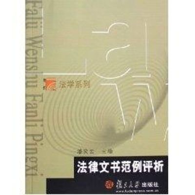 法律文书范例评析 潘庆云 著作 著 社科 文轩网