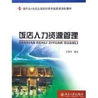 饭店人力资源管理/面向21世纪全国高职高专旅游类规划教材 袁继荣 编著 著作 著 大中专 文轩网