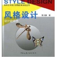 风格设计设计史点击 曹天慧 著 著作 著 专业科技 文轩网