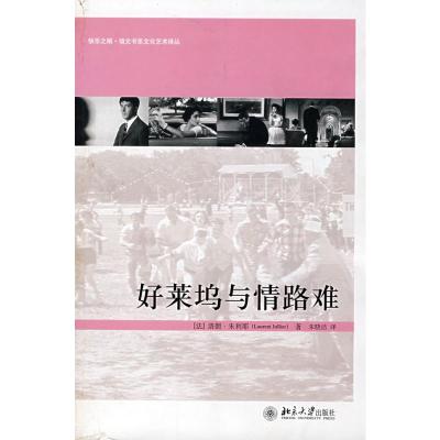 好莱坞与情路难 朱利耶 著 著 艺术 文轩网