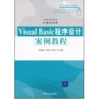 VISUAL BASIC程序设计案例教程/范慧琳、冯姝婷、洪欣 范慧琳//冯姝婷//洪欣 著作 著 大中专 文轩网