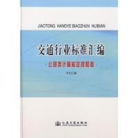 交通行业标准汇编.公路类计量检定规程卷 人民交通出版社 著 著 专业科技 文轩网