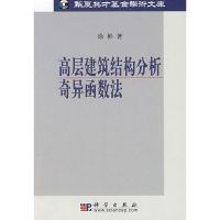 高层建筑结构分析奇异函数法 徐彬 著 著 专业科技 文轩网