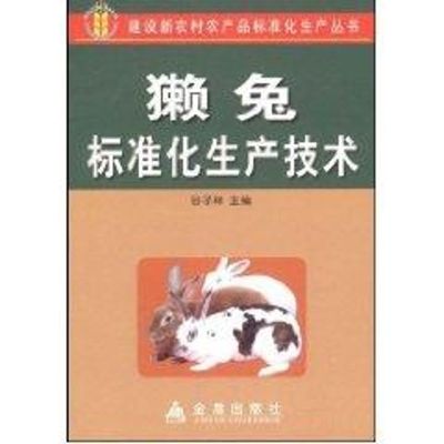 獭兔标准化生产技术 谷子林 主编 著 著 专业科技 文轩网