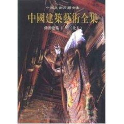 佛教建筑(一)(北方)\中国建筑艺术全集 曹昌智 著 著 专业科技 文轩网