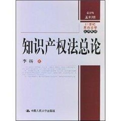 知识产权法总论 李扬 著 著 著 大中专 文轩网