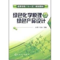 绿色化学原理与绿色产品设计(李群) 李群,代斌 主编 著作 著 大中专 文轩网