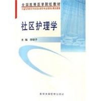 社区护理学(护理学本科系列教材) 李明子 大中专 文轩网