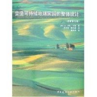 营造可持续地球家园的整体设计 G·泰勒·米勒 著作 著 专业科技 文轩网