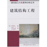 建筑结构工程 (日)半泽正一 著,山小广,小山友子 译 著作 著 专业科技 文轩网