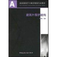 建筑外围护结构 冷御寒 著作 著 专业科技 文轩网