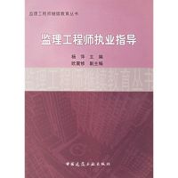 监理工程师执业指导 杨萍 主编,欧震修 副主编 著作 著 专业科技 文轩网