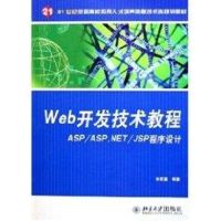 WEB开发技术教程 林宏基 著作 著 专业科技 文轩网