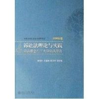 (2006年卷)司法理念与三大诉讼法修改/诉讼法理论与实践 陈光中 著作 著 社科 文轩网