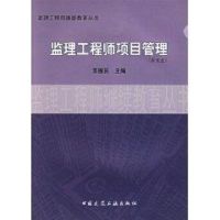 监理工程师项目管理(CD) 苏振民 著作 著 专业科技 文轩网