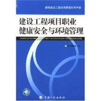 建设工程项目职业健康安全与环境管理/建设工程项目管理手册 《建设工程项目职业健康安全与环境管理》编委会 编 著作 著