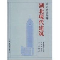 湖北现代建筑 湖北省建设厅 著作 著 专业科技 文轩网