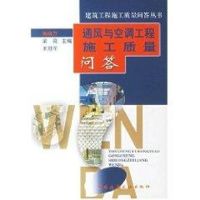 通风与空调工程施工质量问答 杨南方//梁亮//王冠军 著作 著 专业科技 文轩网