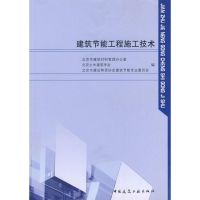 建筑节能工程施工技术 王庆生 著作 著 专业科技 文轩网