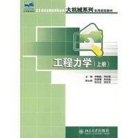 工程力学(上册) 毕勤胜,李纪刚 主编 著 著 大中专 文轩网