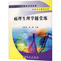 病理生理学随堂练 刘同美,刘凤 编 生活 文轩网