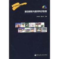 建筑阴影与透视电子教程 吴书霞,黄文华 主编 著作 著 专业科技 文轩网