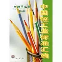 中国轻工业标准汇编文教用品卷(第二版) 中国轻工业联合综合业务部 编 著 著 专业科技 文轩网