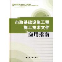 市政基础设施工程施工技术文件应用指南 王立信 主编 著 著 专业科技 文轩网