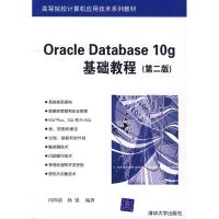 ORACLE DATABASE 10G基础教程(第二版)(闪四清) 闪四清,杨强 编著 著 著 大中专 文轩网