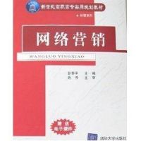 网络营销(彭奏平.姚伟)/高职高专 彭奏平 主编,姚伟 主审 著作 著 大中专 文轩网