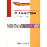 病理学实验指导 李萍,雷久士 主编 著 著 生活 文轩网