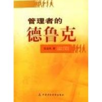 管理者的德鲁克 张远凤 著作 著 经管、励志 文轩网