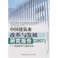 中国建筑业改革与发展研究报告(2007)--构建和谐与创新发展