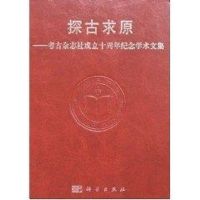 探古求原—考古杂志社成立十周年纪念学术文集 考古杂志社 著 著 社科 文轩网