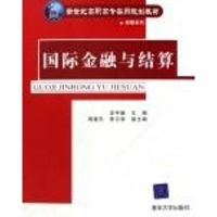 国际金融与结算(新世纪高职高专实用规划教 汪宇瀚 主编,周灌东,焦云秋 副主编 著作 著 大中专 文轩网
