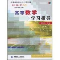 高等数学学习指导 张录达 著作 著 大中专 文轩网