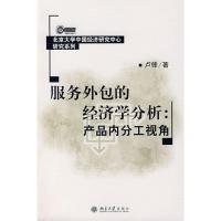 服务外包的经济学分析:产品内分工视角/北京大学中国经济研究中心研究 卢锋 著 著 经管、励志 文轩网