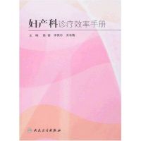 妇产科诊疗效率手册 陈萱 著作 著 生活 文轩网